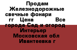 Продам Железнодорожные свечные фонари 1950-1957гг › Цена ­ 1 500 - Все города Сад и огород » Интерьер   . Московская обл.,Ивантеевка г.